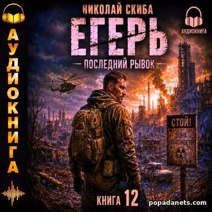 Егерь. Последний Рывок. Книга 12 - Николай Скиба Егерь. Последний Рывок. Книга 12 - Николай Скиба