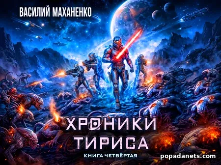 Хроники Тириса 4