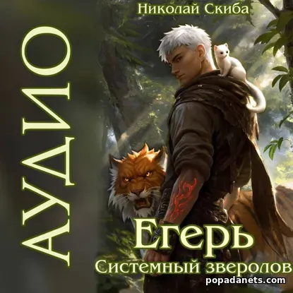 Егерь. Опасная Зона. Книга 2