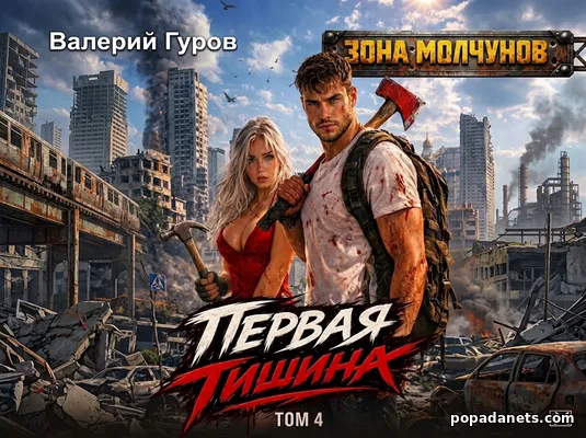 Первая тишина. Том 4
