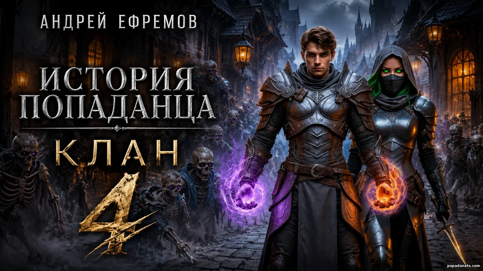 История Попаданца 4. Клан