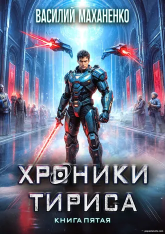 Книга Василия Маханенко «Хроники Тириса. Книга 5»