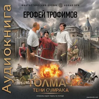 Новинка Толмач 5. Тени Сумрака - Ерофей Трофимов