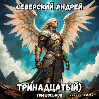 Книга Андрея Северского «Тринадцатый. Том 8» Книга Андрея Северского «Тринадцатый. Том 8»