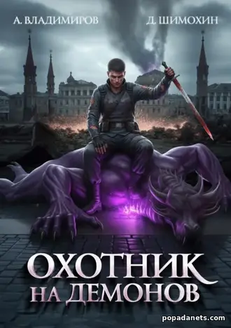 Книга Дмитрия Шимохина, Алексея Владимирова Охотник на демонов 1