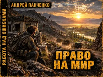 Читать Книгу Право на Мир. Работа над Ошибками 10