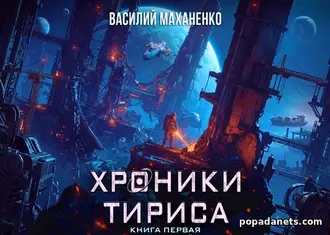 Хроники Тириса. Книга 1 - Василий Маханенко Хроники Тириса. Книга 1 - Василий Маханенко
