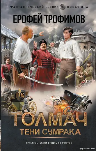Толмач 5. Тени Сумрака - Ерофей Трофимов
