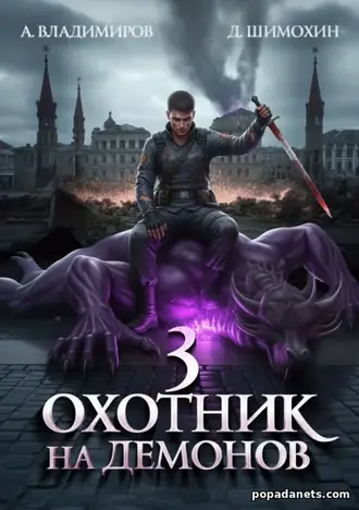 Книга Дмитрия Шимохина, Алексея Владимирова Охотник на демонов 3 Книга Дмитрия Шимохина, Алексея Владимирова Охотник на демонов 3