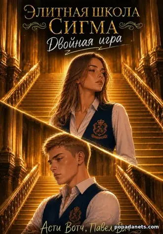 Книга Павла Вяча «Сигма» 2. Двойная игра