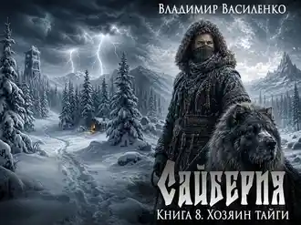 Читать книгу Владимира Василенко «Сайберия. Хозяин тайги» Читать книгу Владимира Василенко «Сайберия. Хозяин тайги»