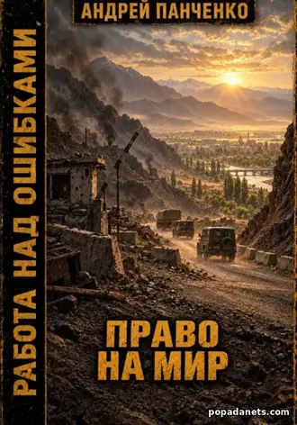 Книга Право на Мир. Работа над Ошибками 10