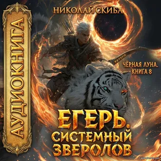 Аудиокнига Николая Скибы «Егерь. Чёрная Луна. Книга 8» Аудиокнига Николая Скибы «Егерь. Чёрная Луна. Книга 8»