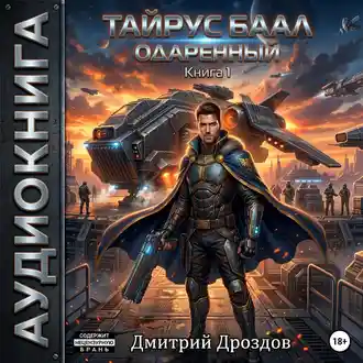 Аудиокнига Дмитрия Дроздова «Тайрус Баал. Одаренный 1»