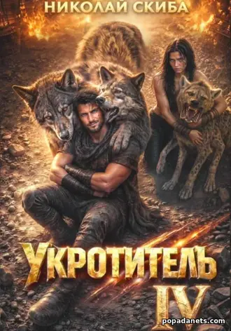 Книга Николая Скибы Укротитель. Зверолов с Юга. Книга 3.
