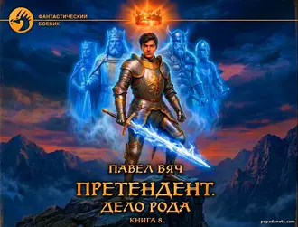 Читать книгу Павла Вяча «Дело рода»