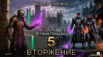 История Попаданца-5. Вторжение История Попаданца-5. Вторжение