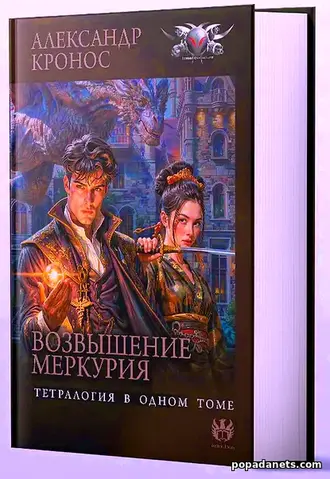 Книга Александра Кроноса «Возвышение Меркурия»