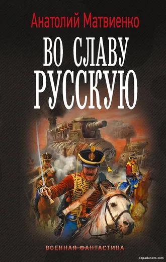 Во Славу Русскую: книга 4 цикла Штуцер и Тесак - Матвиенко Во Славу Русскую: книга 4 цикла Штуцер и Тесак - Матвиенко