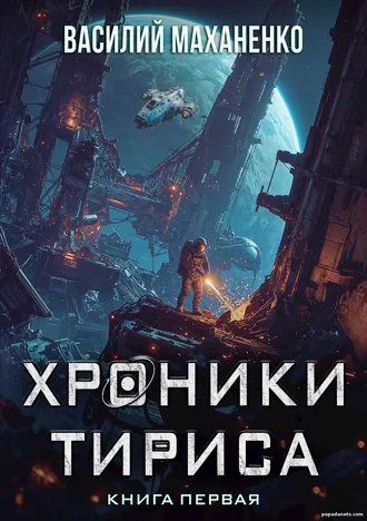 Книга Василия Маханенко «Хроники Тириса. Книга 1» Книга Василия Маханенко «Хроники Тириса. Книга 1»