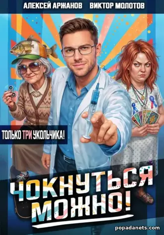 Книга Виктора Молотова, Алексея Аржанова «Чокнуться можно! Том 3» Книга Виктора Молотова, Алексея Аржанова «Чокнуться можно! Том 3»