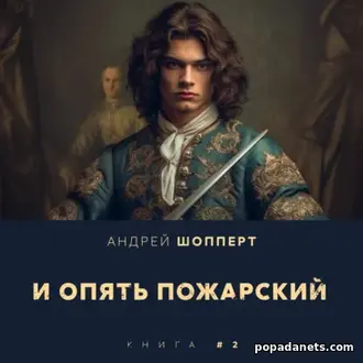 Аудиокнига Андрея Готлибовича Шопперта «И опять Пожарский 2»