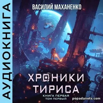 Аудиокнига Василия Маханенко «Хроники Тириса. Книга 1» Аудиокнига Василия Маханенко «Хроники Тириса. Книга 1»