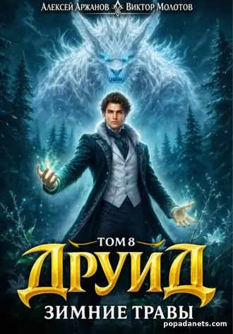 Книга Виктора Молотова, Алексея Аржанова Друид. Том 8. Зимние травы