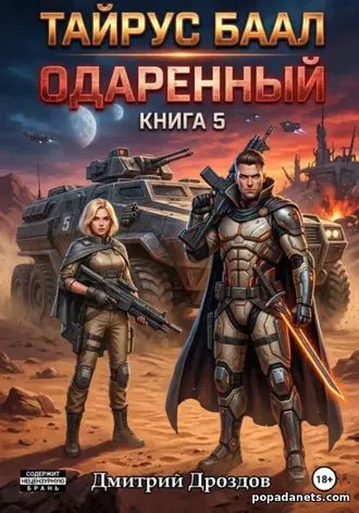Тайрус Баал. Одаренный. Книга 5