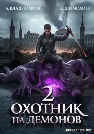 Книга Дмитрия Шимохина, Алексея Владимирова Охотник на демонов 2 Книга Дмитрия Шимохина, Алексея Владимирова Охотник на демонов 2
