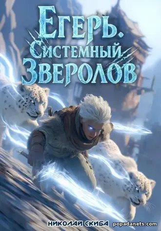 Книга Николая Скибы «Егерь. Столичный Гамбит. Книга 4»