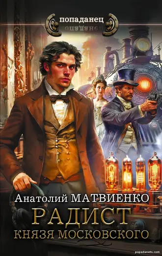 Книга Анатолия Матвиенко «Радист князя Московского