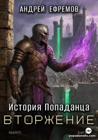 Книга Андрея Ефремова «История Попаданца-5. Вторжение» Книга Андрея Ефремова «История Попаданца-5. Вторжение»
