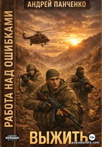 Книга Андрея Панченко «Выжить» Книга Андрея Панченко «Выжить»