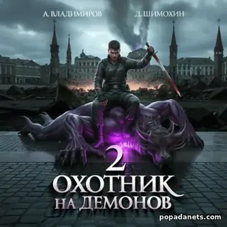 Читать Дмитрия Шимохина, Алексея Владимирова Охотник на демонов 2 Читать Дмитрия Шимохина, Алексея Владимирова Охотник на демонов 2