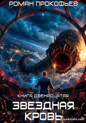 Книга Романа Прокофьева «Звездная Кровь-12. Великий Червь»