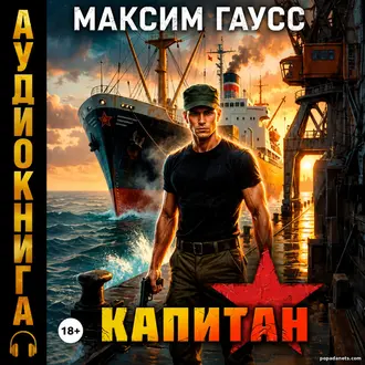 Аудиокнига «Капитан. Часть 2. Назад в СССР. Книга 14» Аудиокнига «Капитан. Часть 2. Назад в СССР. Книга 14»
