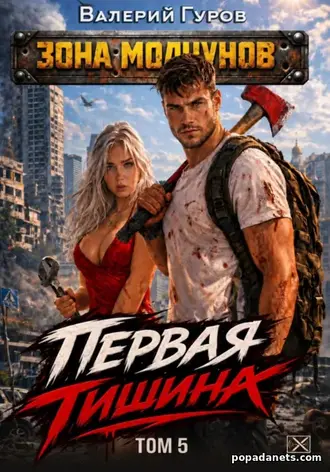 Книга Валерия Гурова «Первая тишина. Том 5» Книга Валерия Гурова «Первая тишина. Том 5»