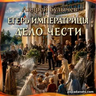 Читать книгу Андрея Булычева «Егерь Императрицы. Дело чести» Читать книгу Андрея Булычева «Егерь Императрицы. Дело чести»