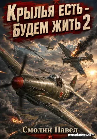 Книга Павла Смолина «Крылья есть - будем жить! 2»