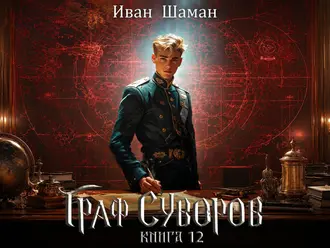 Граф Суворов. Книга 12 - Иван Шаман