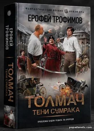 Новинка Толмач 5. Тени Сумрака - Ерофей Трофимов