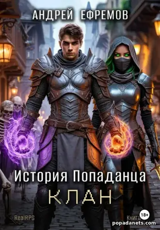Книга Андрея Ефремова «История Попаданца-4. Клан»
