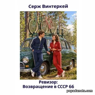 Читать книгу Сержа Винтеркей «Ревизор: возвращение в СССР 66» Читать книгу Сержа Винтеркей «Ревизор: возвращение в СССР 66»