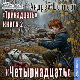 Аудиокнига Андрея Готлибовича Шопперта «Тринадцать. Книга 2. Четырнадц Аудиокнига Андрея Готлибовича Шопперта «Тринадцать. Книга 2. Четырнадц