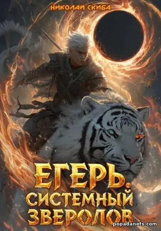 Книга Николая Скибы «Егерь. Чёрная Луна. Книга 8» Книга Николая Скибы «Егерь12 Чёрная Луна. Книга 8»