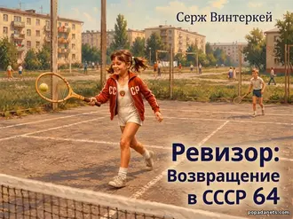 Читать книгу Сержа Винтеркей «Ревизор: возвращение в СССР 64» Читать книгу Сержа Винтеркей «Ревизор: возвращение в СССР 64»