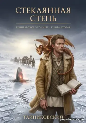 Стеклянная Степь - книга 2 Реннельское Урочище Тайниковский