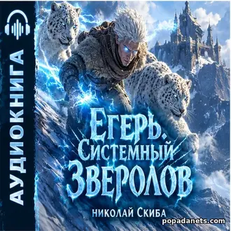 Аудиокнига Николая Скибы «Егерь. Столичный Гамбит. Книга 4»