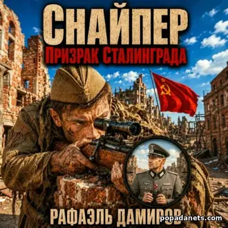 Аудиокнига Рафаэля Дамирова Снайпер. Призрак Сталинграда - 1